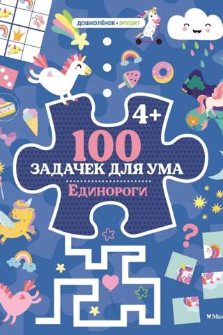 100 Brain Teasers: Unicorns
