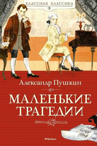 Маленькие трагедии