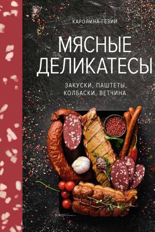 Мясные деликатесы. Закуски, паштеты, колбаски, ветчина