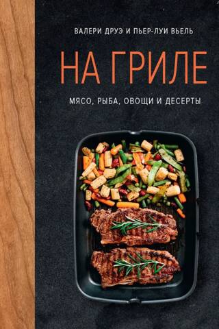 На гриле. Мясо, рыба, овощи и десерты