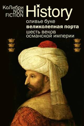 The Sublime Porte: Six Centuries of the Ottoman Empire