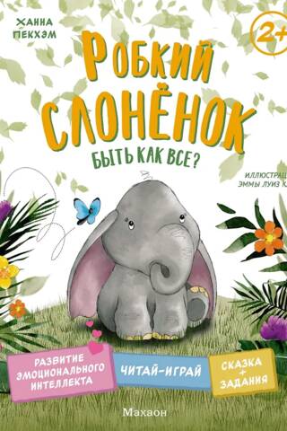 A timid little elephant. To be like everyone else?