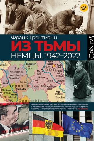 Из тьмы. Немцы, 1942-2022