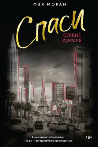 Glābiet karaļa sirdi