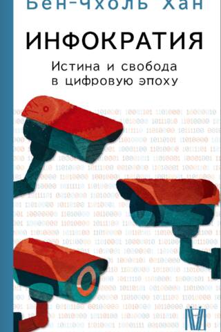 Инфократия. Истина и свобода в цифровую эпоху