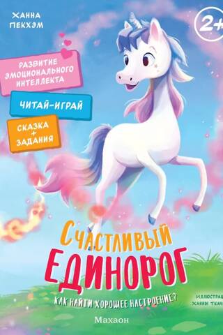 Happy Unicorn. How to find a good mood?
