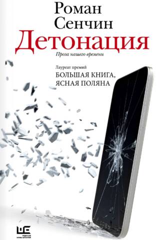 Detonācija. Mūsu laika proza