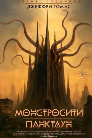 Монстросити. Панктаун