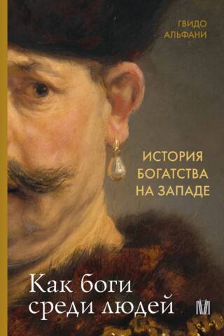 История богатства на Западе. Как боги среди людей