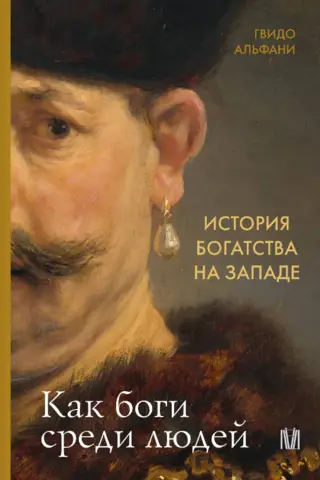 История богатства на Западе. Как боги среди людей