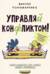 Управляй конфликтом! Как достойно выходить из сложных ситуаций