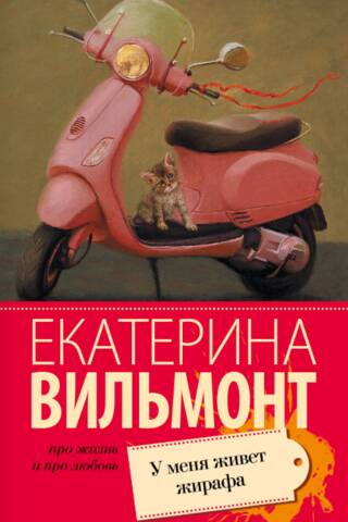 У меня живет жирафа