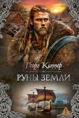 Руны земли