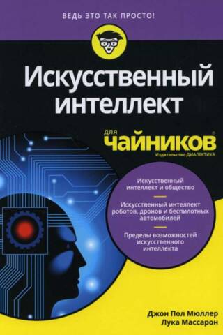 Искусственный интеллект для чайников