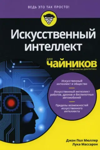 Искусственный интеллект для чайников