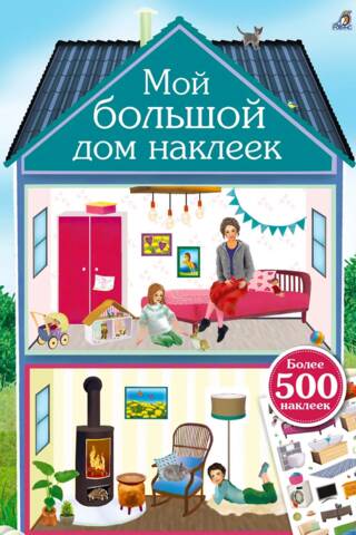 My Big Sticker House. 500 stickers.