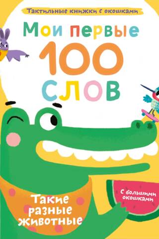 My First 100 Words: Such Different Animals
