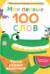 Мои первые 100 слов. Такие разные животные