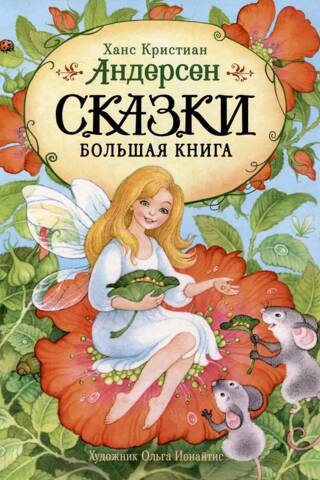 Fairy Tales. The Big Book