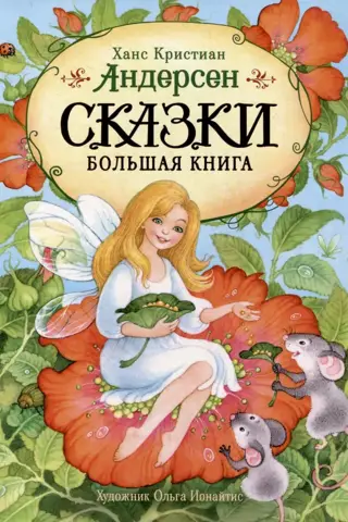 Fairy Tales. The Big Book
