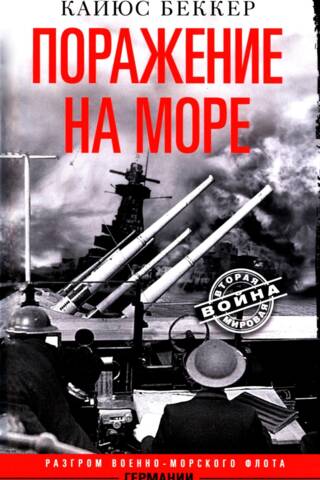 Поражение на море. Разгром военно-морского флота Германии