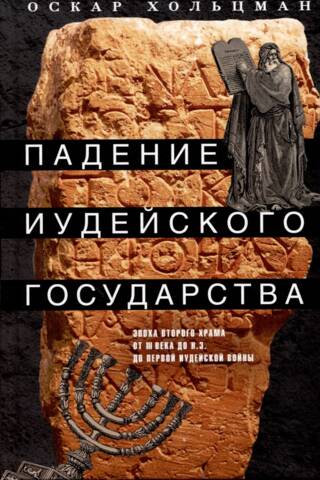 Падение иудейского государства. Эпоха Второго Храма от III века до н. э. до первой Иудейской войны