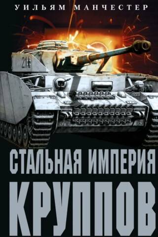 The Krupp Steel Empire: The History of a Legendary Arms Dynasty