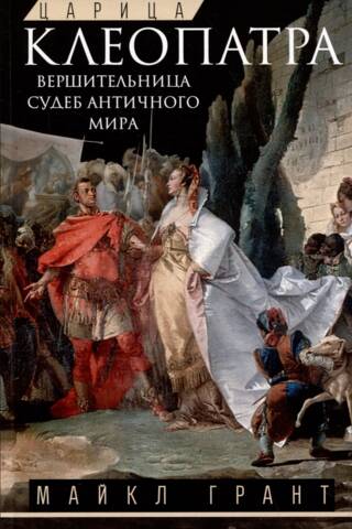 Queen Cleopatra. The arbiter of the fates of the ancient world.