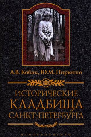 Historical cemeteries of St. Petersburg