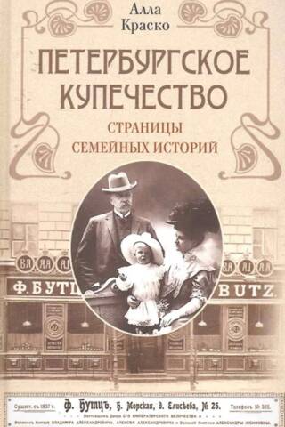 St. Petersburg Merchants: Pages of Family Stories