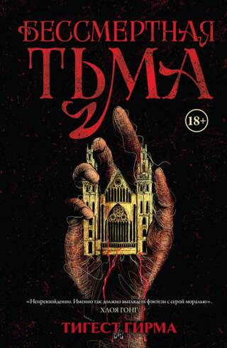 Бессмертная тьма