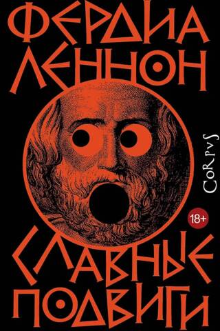 Славные подвиги