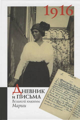 Дневник и письма Великой княжны Марии за 1916 год