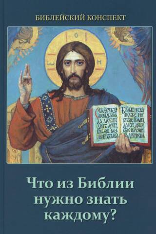 Что из Библии нужно знать каждому? Библейский конспект