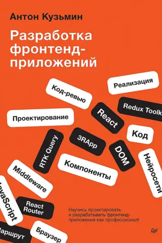 Разработка фронтенд-приложений