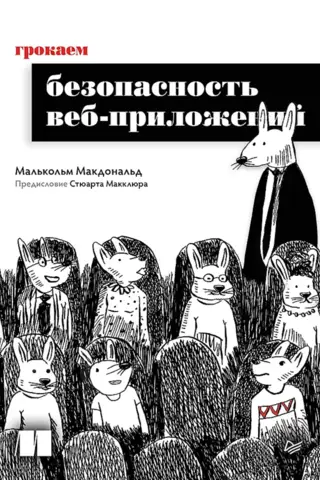 Грокаем безопасность веб-приложений