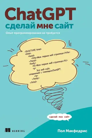ChatGPT, сделай мне сайт