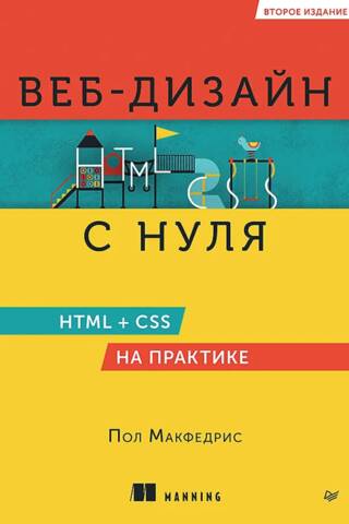 Tīmekļa dizains no nulles: HTML + CSS praksē