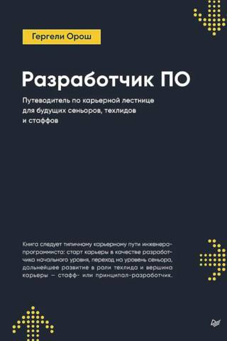 Programmatūras izstrādātājs: karjeras ceļvedis topošajiem senioriem, tehnoloģiju vadītājiem un darbiniekiem
