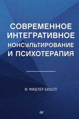 Современное интегративное консультирование и психотерапия