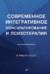 Современное интегративное консультирование и психотерапия