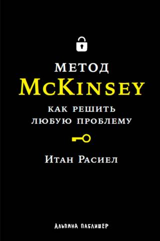 Метод McKinsey. Как решить любую проблему