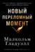Новый переломный момент: Социальная инженерия, информационные эпидемии и режиссирование глобальных процессов