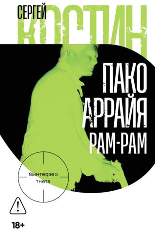 Пако Аррайя. Рам-Рам