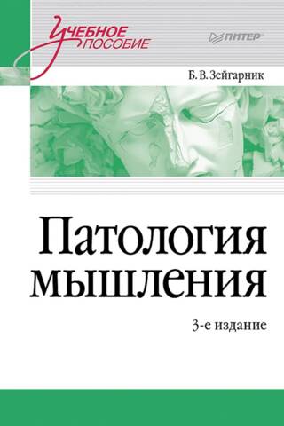 Domāšanas patoloģija: mācību ceļvedis