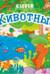Вжух! Животные