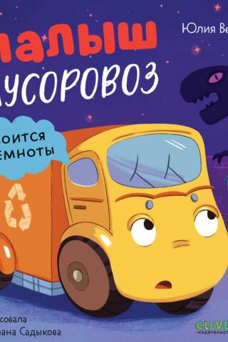 Малыш мусоровоз боится темноты