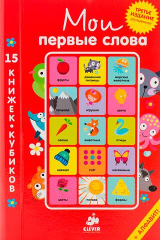 Мои первые слова. 15 книжек-кубиков. Русский язык