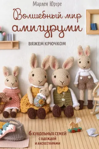 The Magical World of Amigurumi. Crochet: 6 Doll Families with Clothes and Accessories