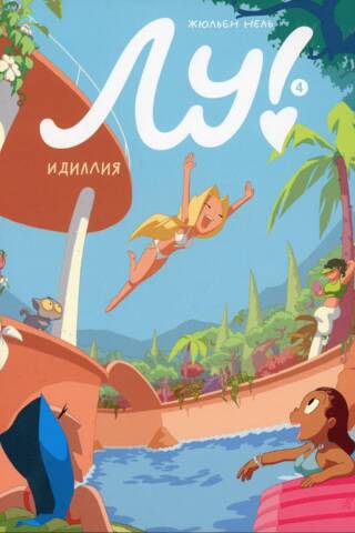 Lou! Book 4. Idyll